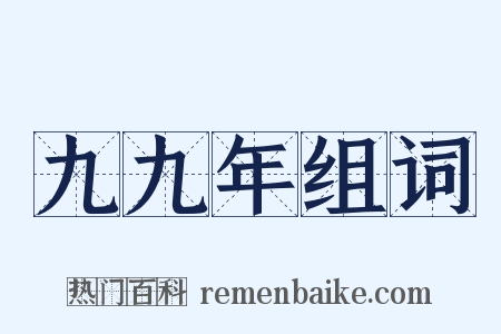 九九年组词是什么意思的图片